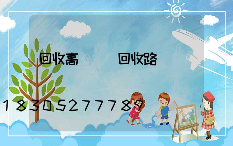 回收高桿燈(回收路燈桿)