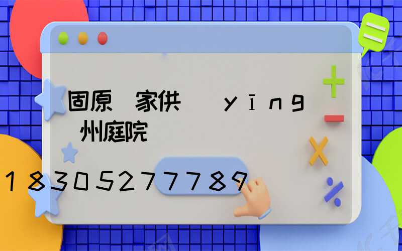 固原廠家供應(yīng)蘭州庭院燈