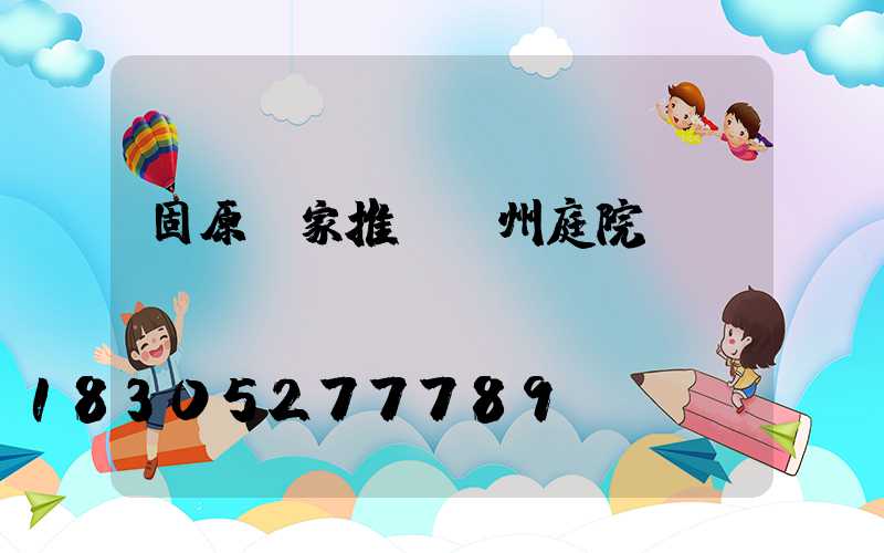 固原廠家推薦蘭州庭院燈