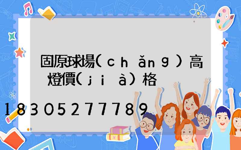 固原球場(chǎng)高桿燈價(jià)格