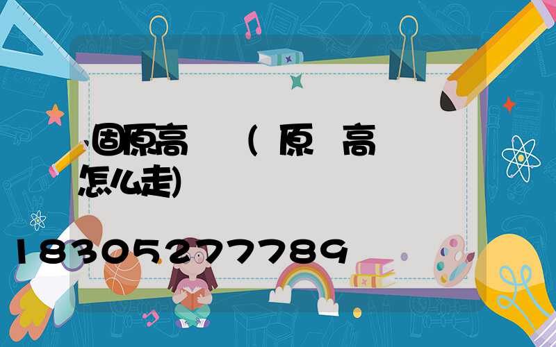 固原高桿燈(原陽高桿燈該怎么走)