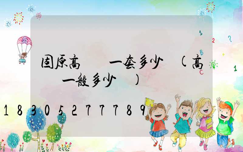 固原高桿燈一套多少錢(高桿燈一般多少錢)