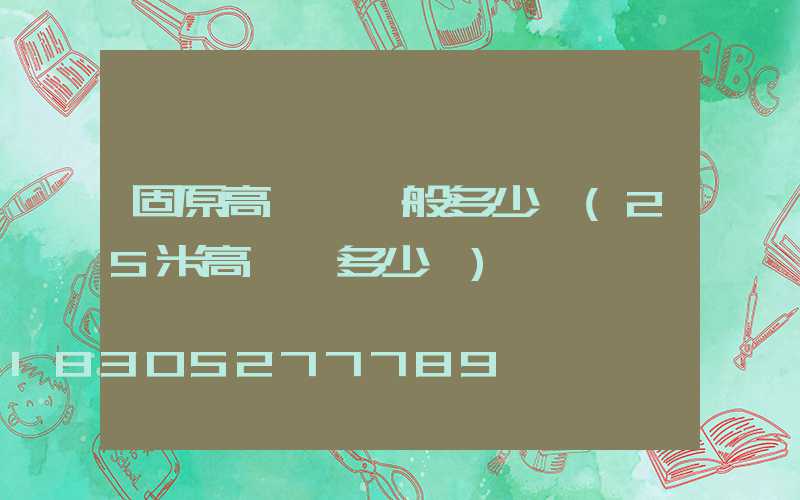 固原高桿燈一般多少錢(25米高桿燈多少錢)