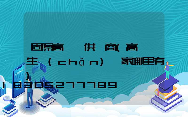固原高桿燈供應商(高桿燈生產(chǎn)廠家哪里有)
