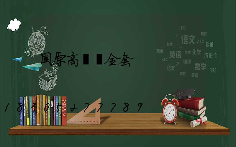 固原高桿燈全套