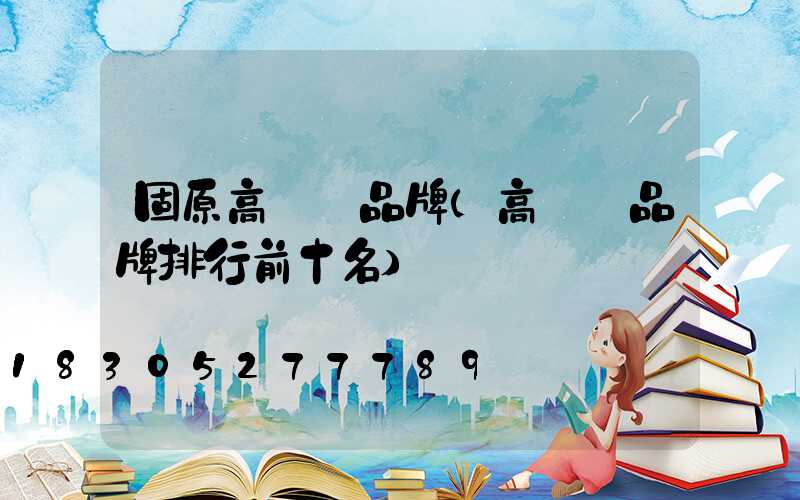 固原高桿燈品牌(高桿燈品牌排行前十名)