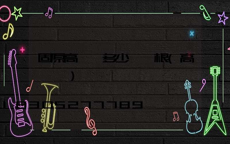 固原高桿燈多少錢一根(高桿燈廠)