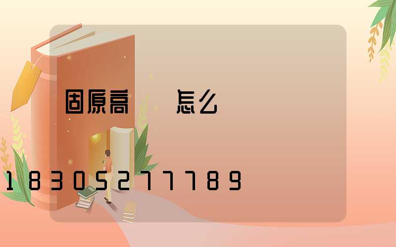 固原高桿燈怎么買