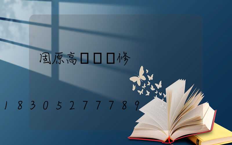 固原高桿燈維修