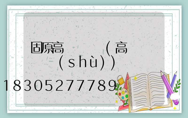 固原高桿燈購買(高桿燈購買參數(shù))