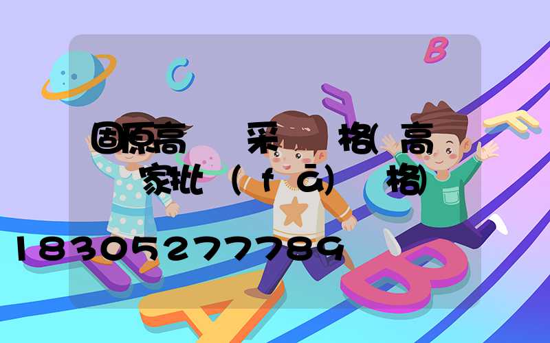 固原高桿燈采購價格(高桿燈廠家批發(fā)價格)