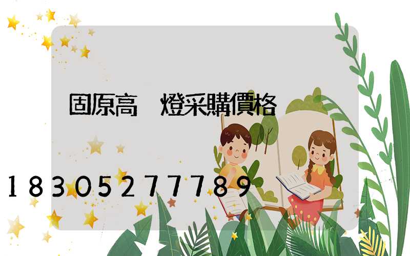 固原高桿燈采購價格