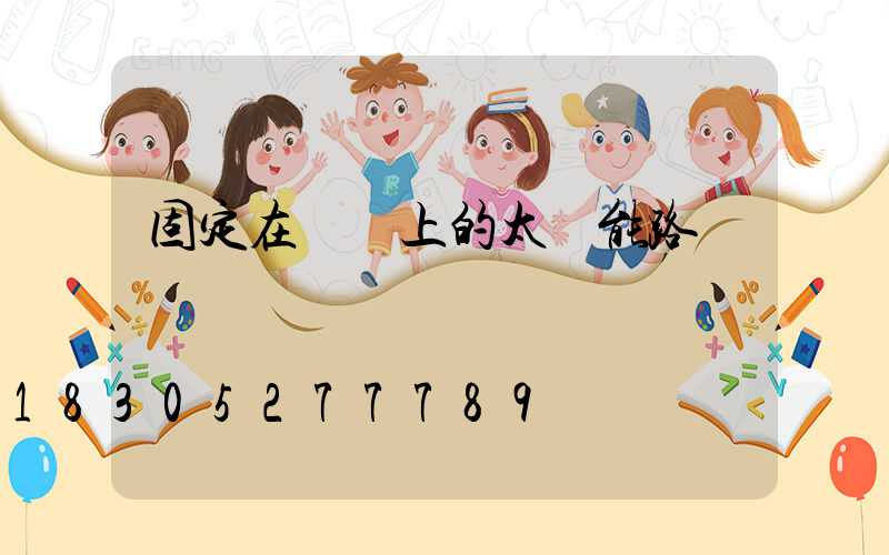 固定在電桿上的太陽能路燈