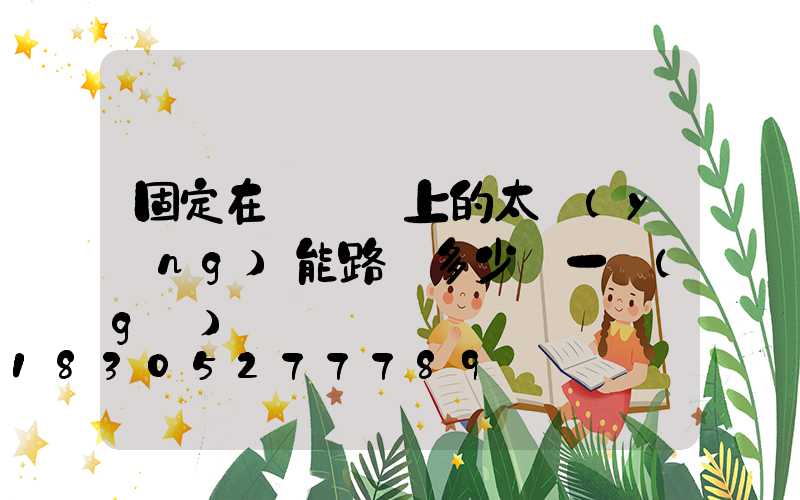 固定在電線桿上的太陽(yáng)能路燈多少錢一個(gè)