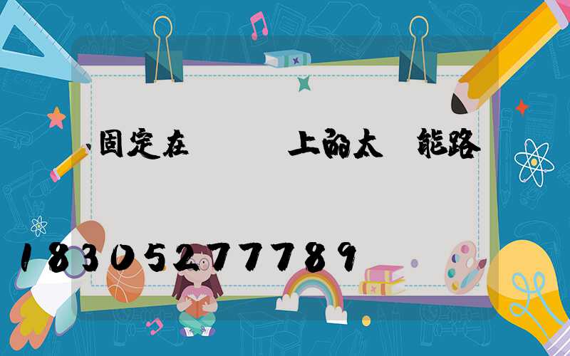 固定在電線桿上的太陽能路燈