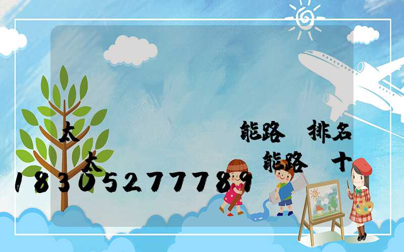 國(guó)內(nèi)太陽(yáng)能路燈排名(太陽(yáng)能路燈十大名牌排名)