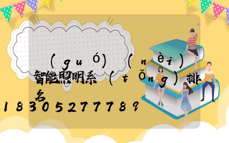國(guó)內(nèi)智能照明系統(tǒng)排名