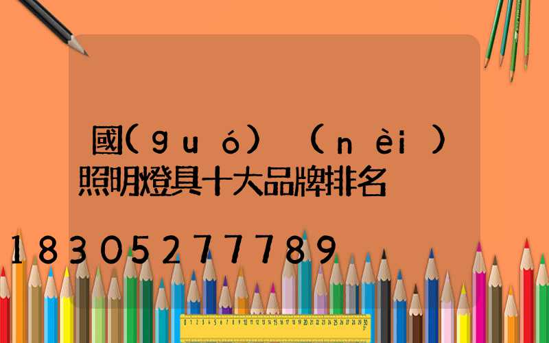 國(guó)內(nèi)照明燈具十大品牌排名
