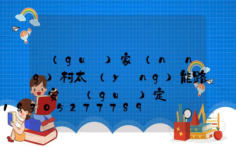 國(guó)家農(nóng)村太陽(yáng)能路燈安裝規(guī)定