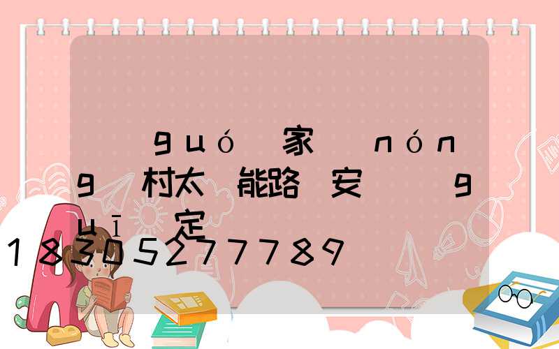 國(guó)家農(nóng)村太陽能路燈安裝規(guī)定