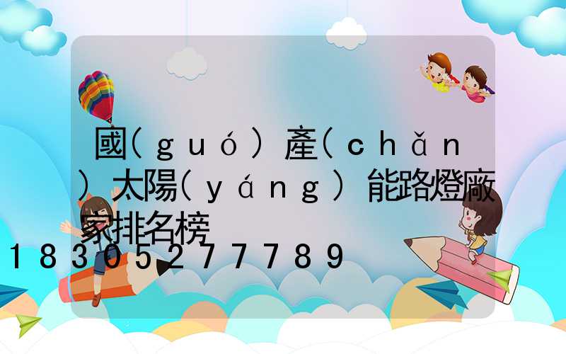 國(guó)產(chǎn)太陽(yáng)能路燈廠家排名榜