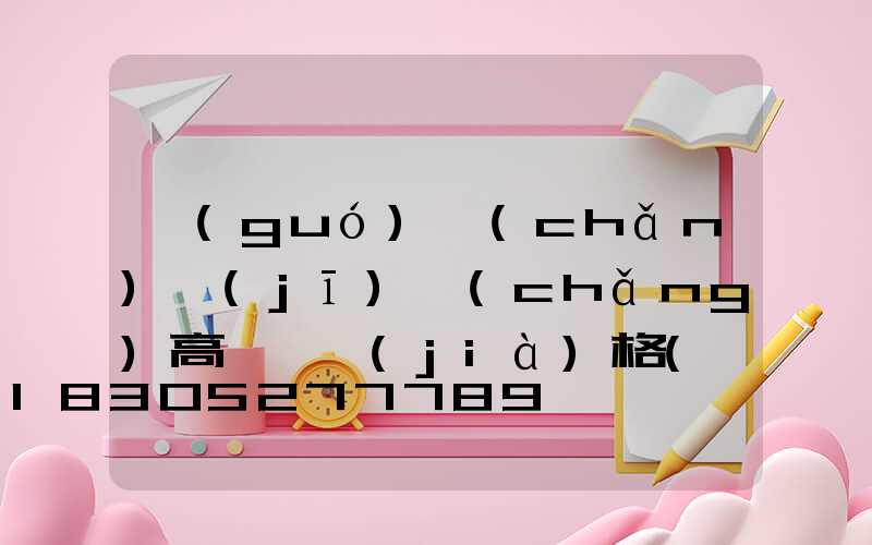 國(guó)產(chǎn)機(jī)場(chǎng)高桿燈價(jià)格(機(jī)場(chǎng)照明高桿燈使用許可證)