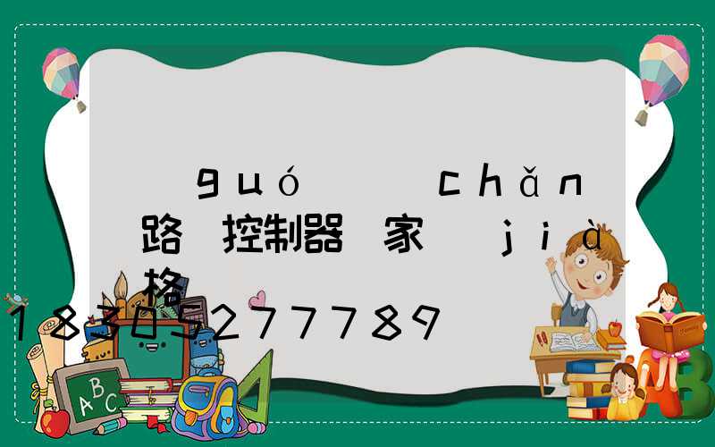 國(guó)產(chǎn)路燈控制器廠家價(jià)格