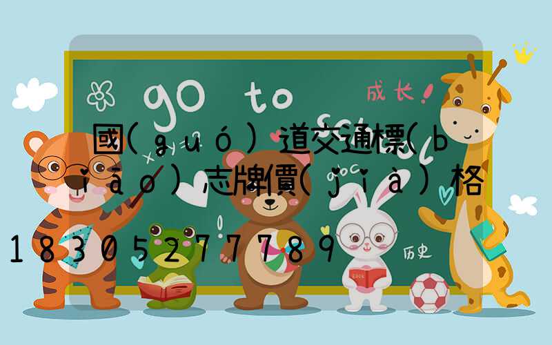 國(guó)道交通標(biāo)志牌價(jià)格