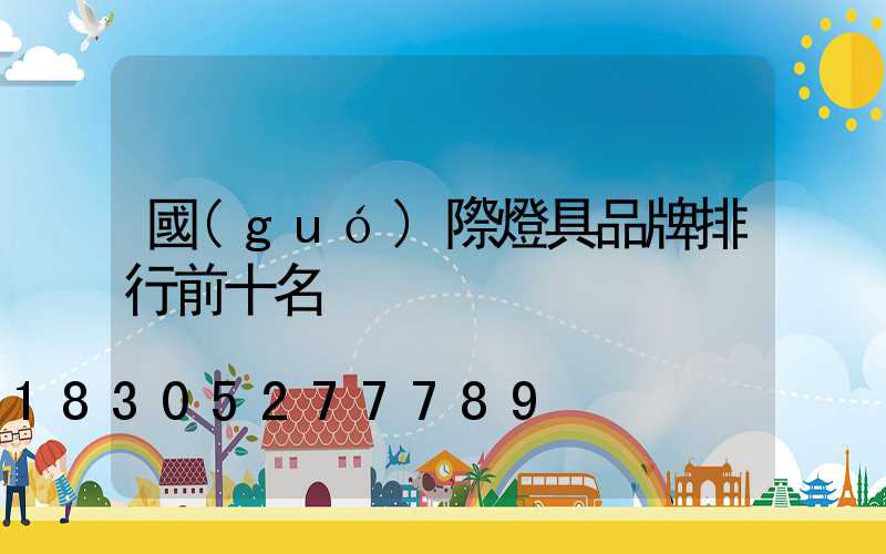 國(guó)際燈具品牌排行前十名