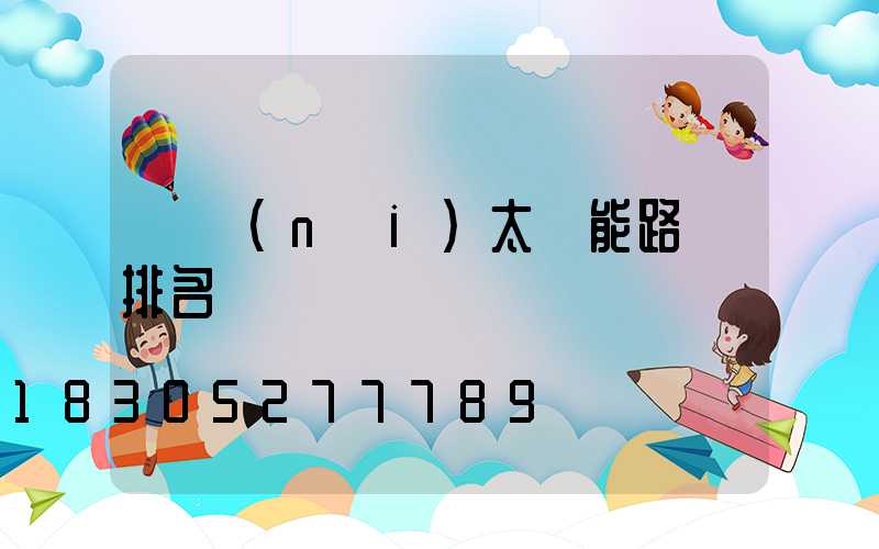 國內(nèi)太陽能路燈排名