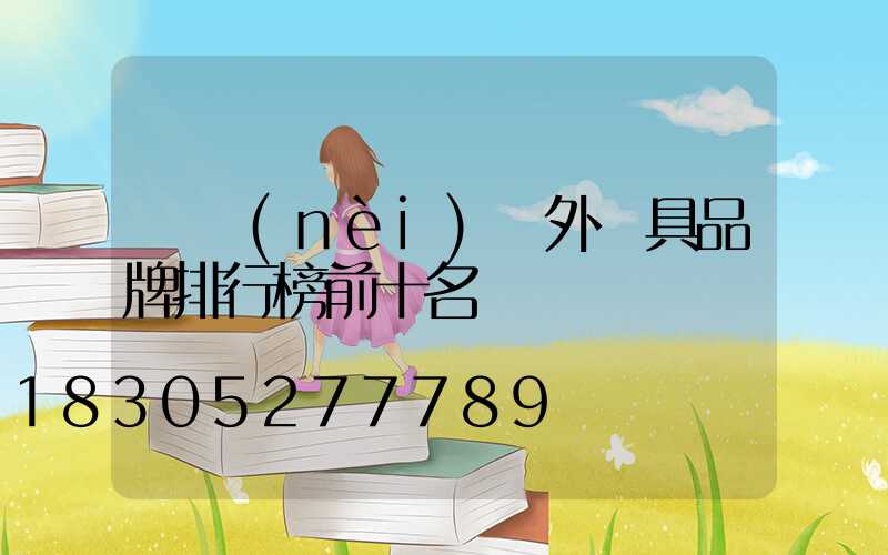 國內(nèi)戶外燈具品牌排行榜前十名