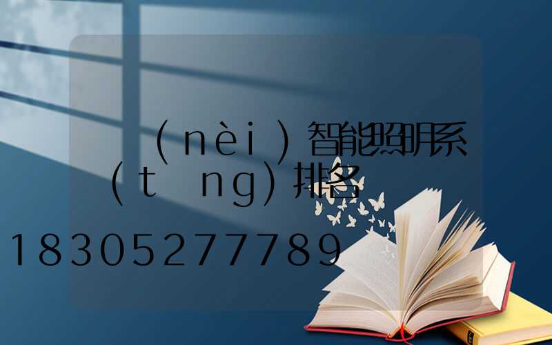 國內(nèi)智能照明系統(tǒng)排名