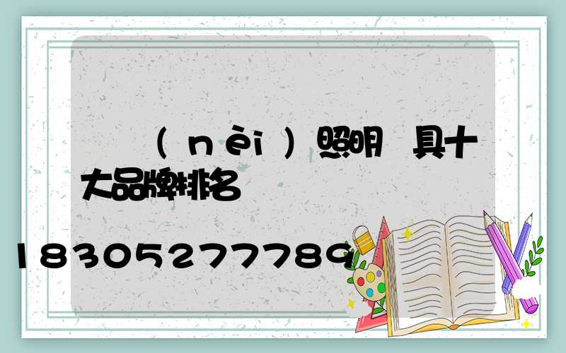 國內(nèi)照明燈具十大品牌排名