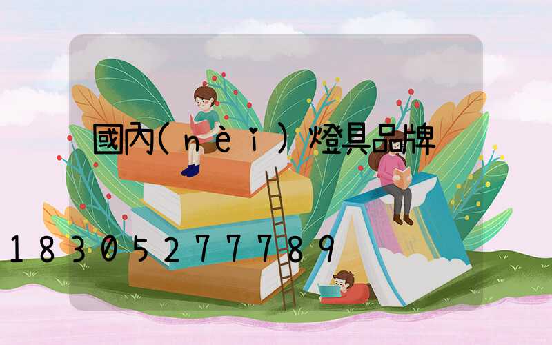 國內(nèi)燈具品牌