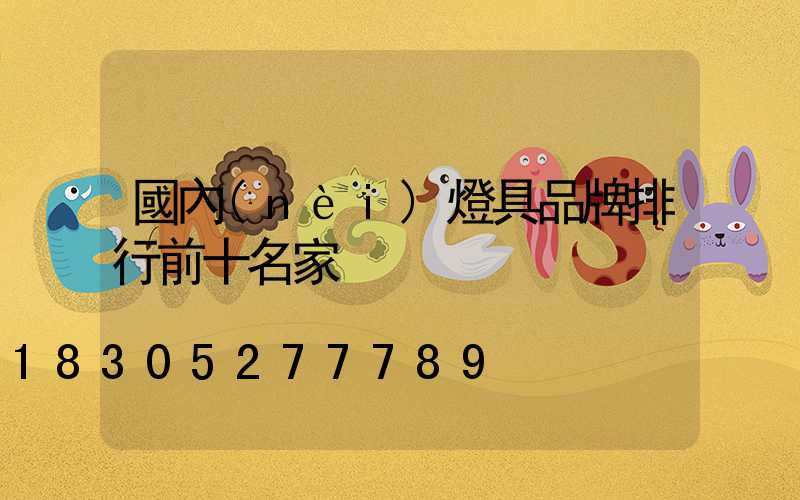 國內(nèi)燈具品牌排行前十名家