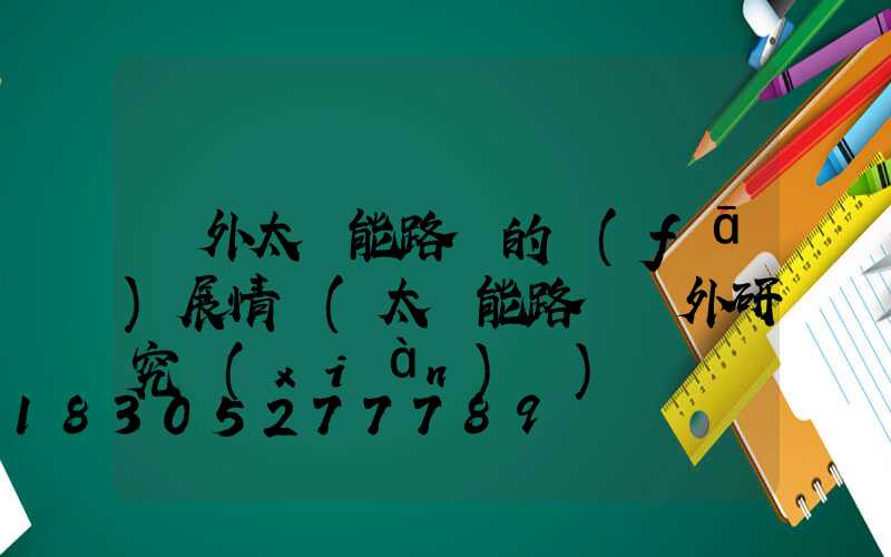 國外太陽能路燈的發(fā)展情況(太陽能路燈國外研究現(xiàn)狀)
