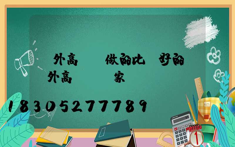 國外高桿燈做的比較好的(戶外高桿燈廠家)