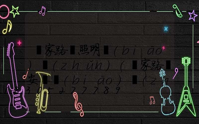 國家路燈照明標(biāo)準(zhǔn)(國家路燈安裝標(biāo)準(zhǔn))