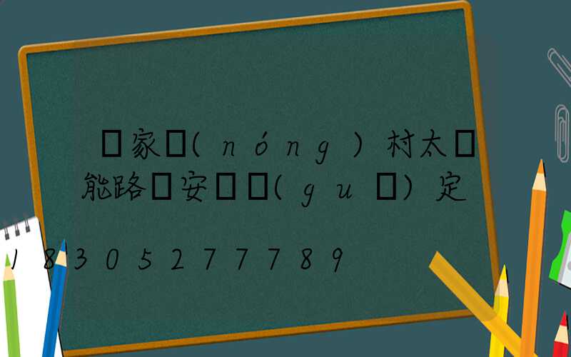 國家農(nóng)村太陽能路燈安裝規(guī)定