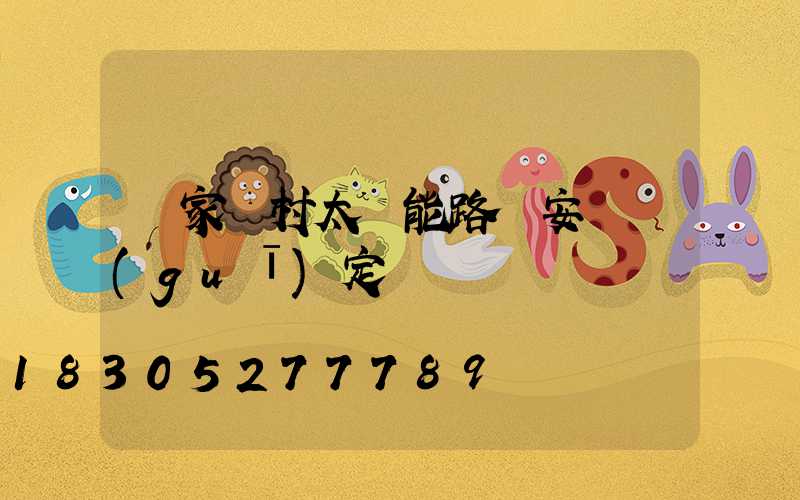 國家農村太陽能路燈安裝規(guī)定