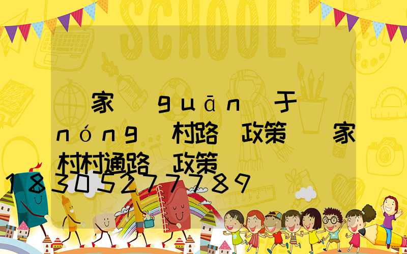 國家關(guān)于農(nóng)村路燈政策(國家村村通路燈政策)