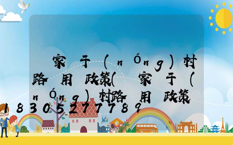 國家關于農(nóng)村路燈用電政策(國家關于農(nóng)村路燈用電政策問誰咨詢)