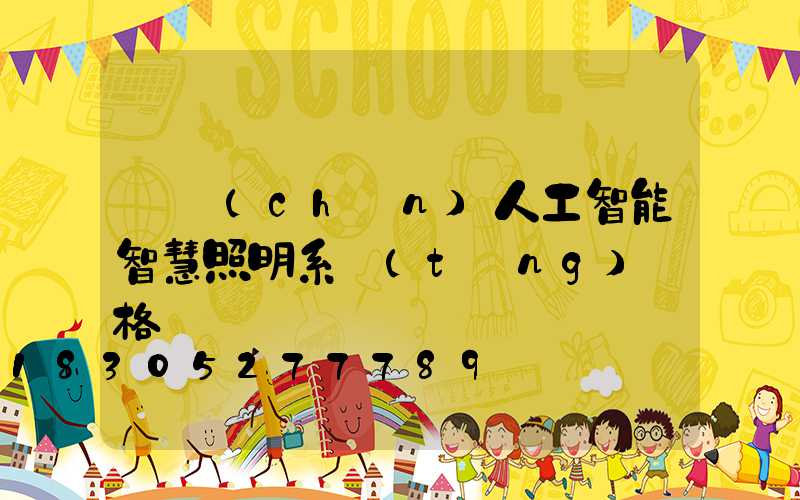 國產(chǎn)人工智能智慧照明系統(tǒng)價格
