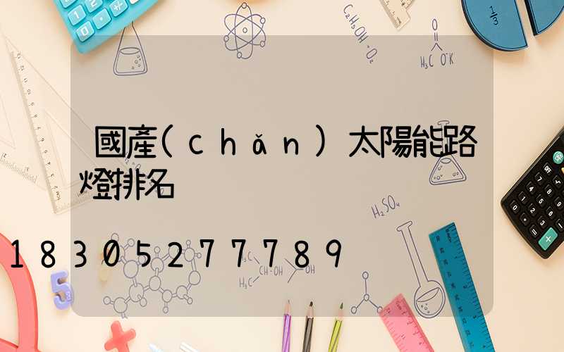 國產(chǎn)太陽能路燈排名