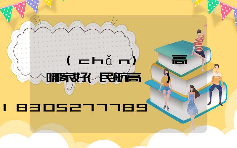 國產(chǎn)機場高桿燈哪家好(民航高桿燈)