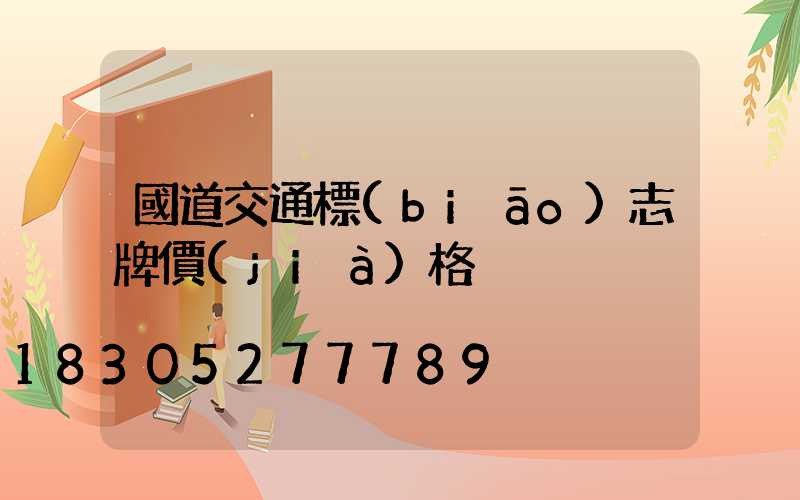 國道交通標(biāo)志牌價(jià)格