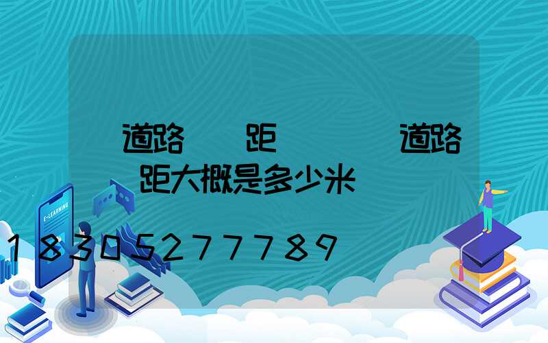 國道路燈間距標準(國道路燈間距大概是多少米)