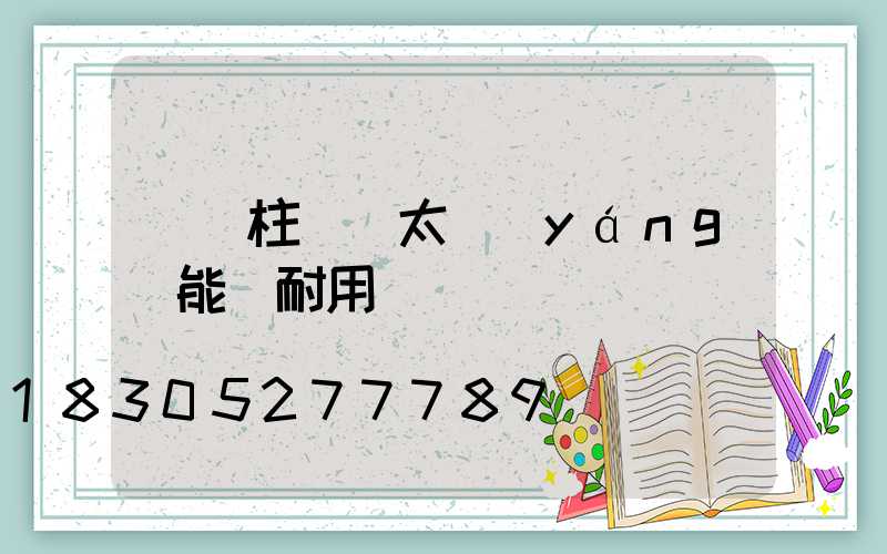 圍墻柱頭燈太陽(yáng)能燈耐用嗎