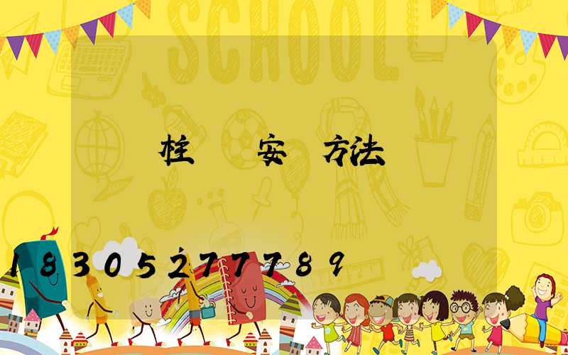 圍墻柱頭燈安裝方法