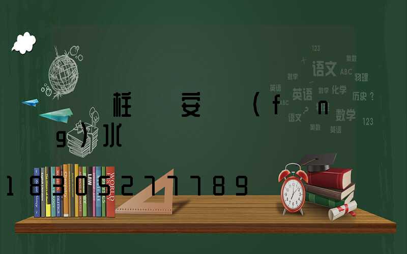 圍墻柱頭燈安裝風(fēng)水